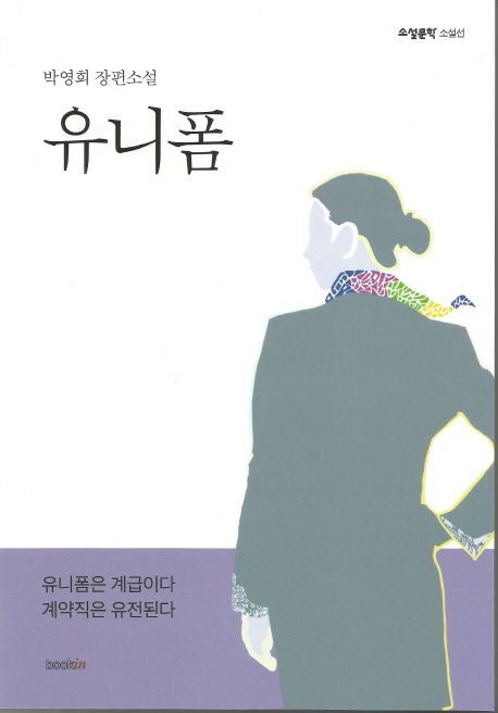 유니폼 : 박영희 장편소설