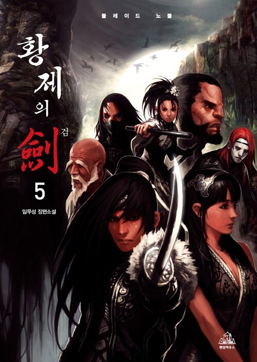 황제의 검 : 임무성 장편소설. 5 표지