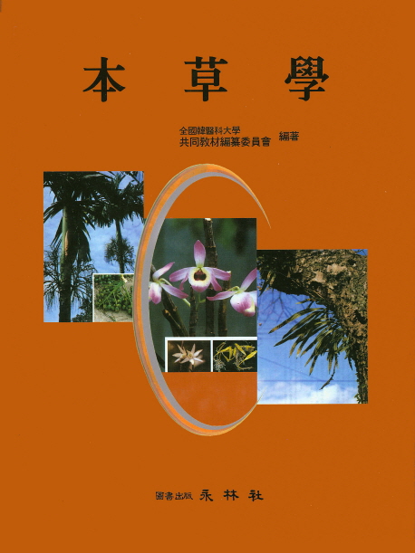 본초학