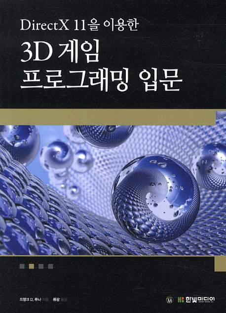 (DirectX 11을 이용한) 3D 게임 프로그래밍 입문 / 프랭크 D. 루나 지음  ; 류광 옮김
