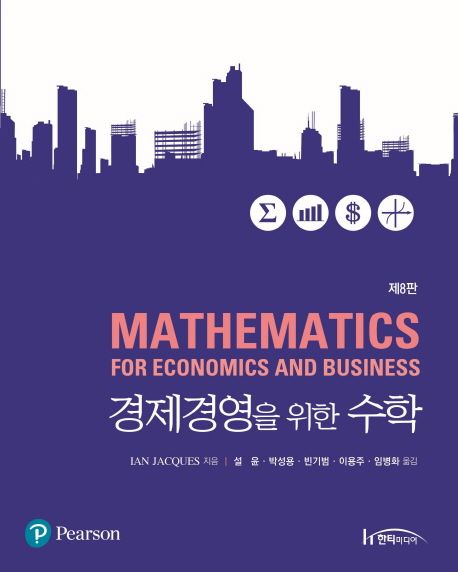 경제경영을 위한 수학 (제8판)