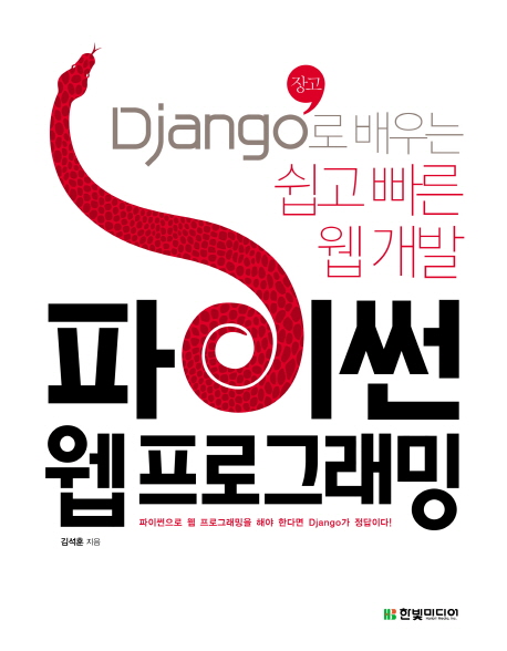 파이썬 웹 프로그래밍  : Django로 배우는 쉽고 빠른 웹 개발 / 김석훈 지음.