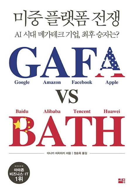 미중 플랫폼 전쟁 : AI시대 메가테크 기업, 최후 승자는?