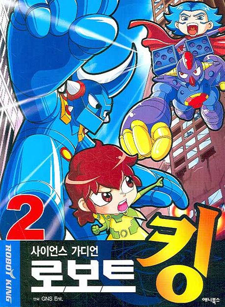 사이언스 가디언 로보트 킹