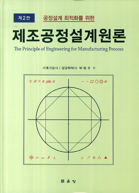 (공정설계 최적화를 위한)제조공정설계원론 / 박병호 지음