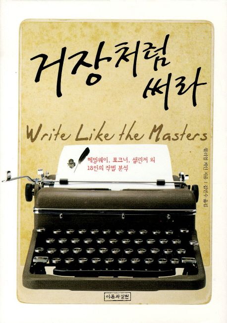 거장처럼 써라 : 헤밍웨이, 포크너, 샐린저 외 18인의 작법 분석