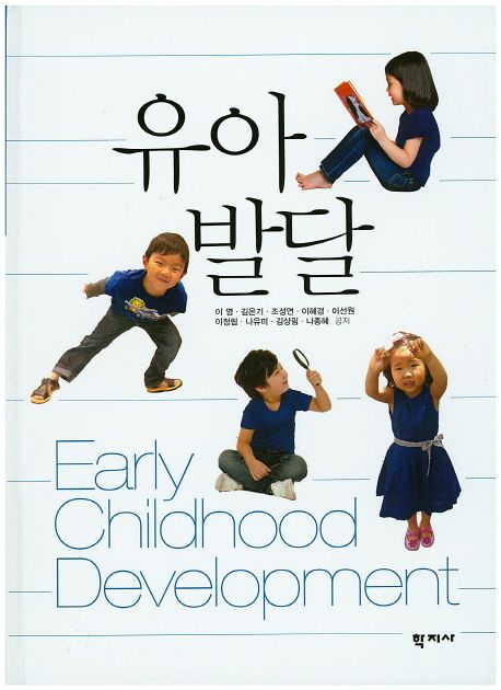 유아발달 = Early childhood development
