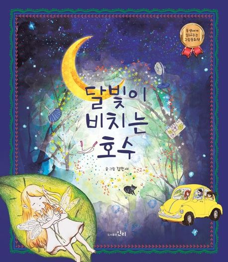 달빛이 비치는 호수 : 동생에게 읽어주는 그림 동화책