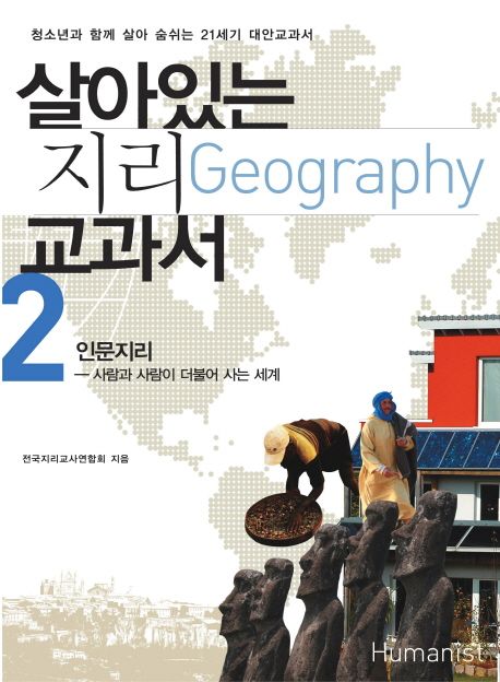 살아있는 지리(Geography) 교과서. 2 : 인문지리 : 사람과 사람이 더불어 사는 세계