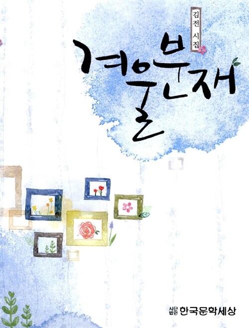 겨울분재 (김전 시집)