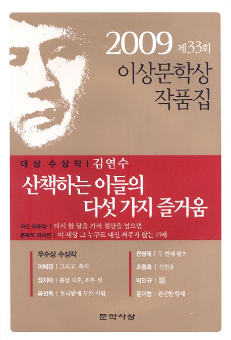 이상문학상 작품집. 제33회(2009년) : 산책하는 이들의 다섯 가지 즐거움 외