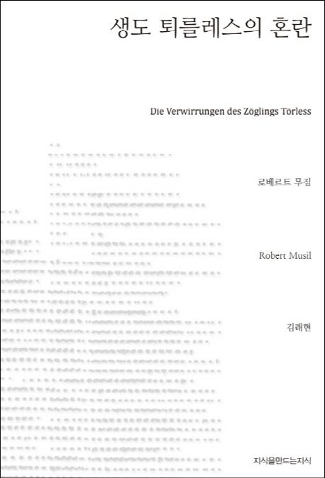 생도 퇴를레스의 혼란