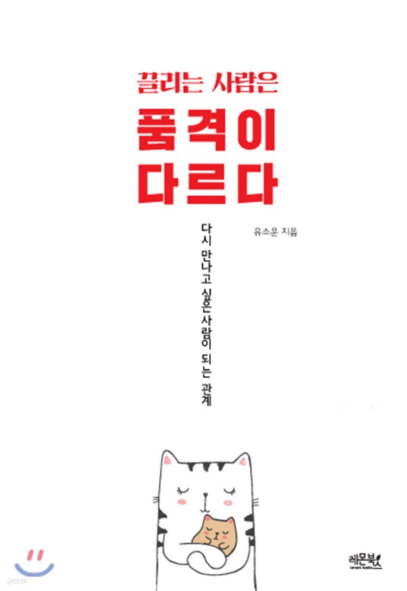 끌리는 사람은 품격이 다르다 : 다시 만나고 싶은 사람이 되는 관계 / 유소운 지음