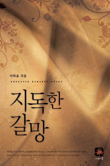 지독한 갈망 - [전자책] / 이하윤 지음