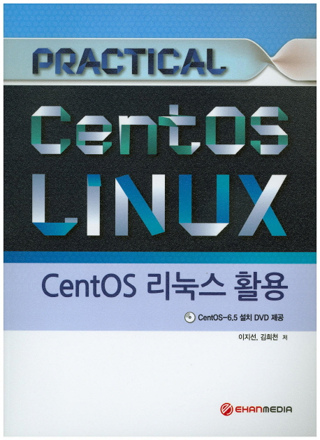 Practical CentOS 리눅스 활용  = CentOS Linux