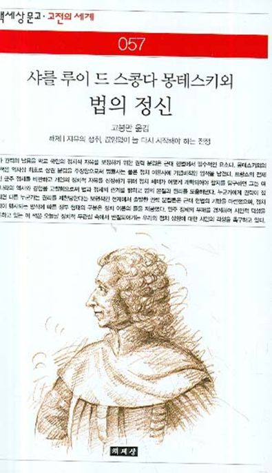 법의 정신 / 샤를 루이 드 스콩다 몽테스키외  ; 고봉만 옮김.