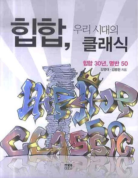 힙합 우리 시대의 클래식 (힙합 30년, 명반 50)