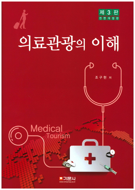 의료관광의 이해 = Medical tourism