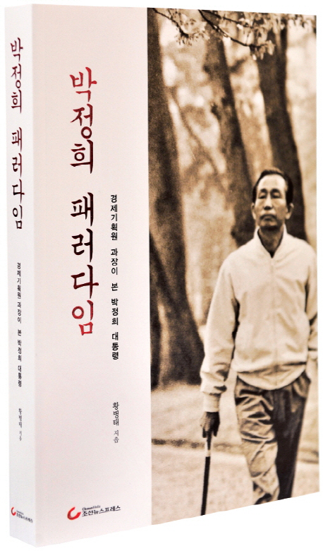 박정희 패러다임  : 경제기획원과장이 본 박정희 대통령