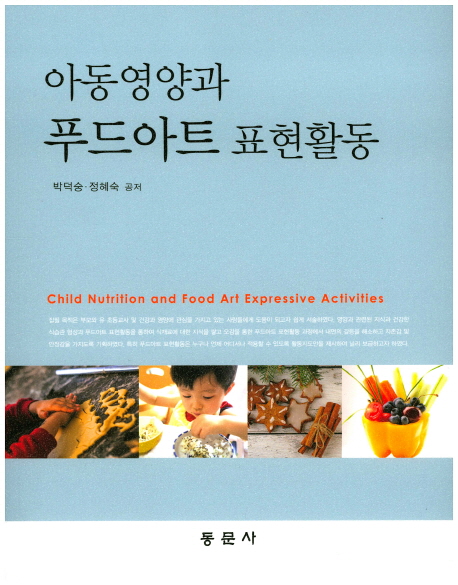 아동영양과 푸드아트 표현활동  =Child nutrition and food art expressive activities