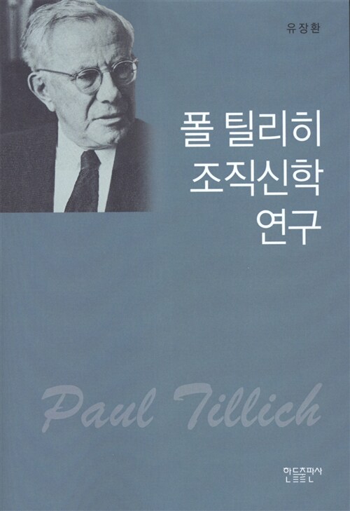 <span class="sponge-point-color">폴  틸리히</span> 조직신학 연구