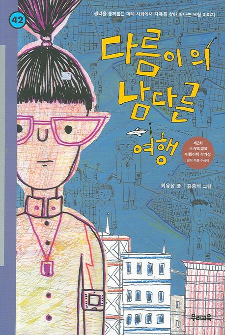 다름이의 남다른 여행  : 최유성 장편동화 표지