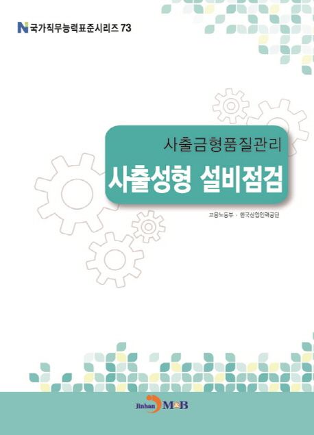 사출금형품질관리 : 사출성형 설비점검