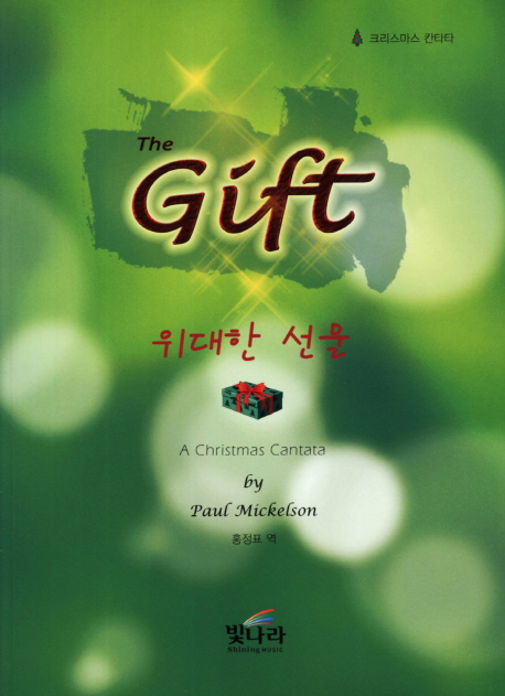 위대한 선물 = The Gift