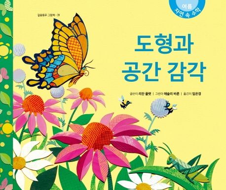 자연 속 수학 . 2, 도형과 공간 감각 : 여름