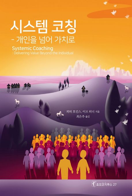 시스템 코칭 : 개인을 넘어 가치로