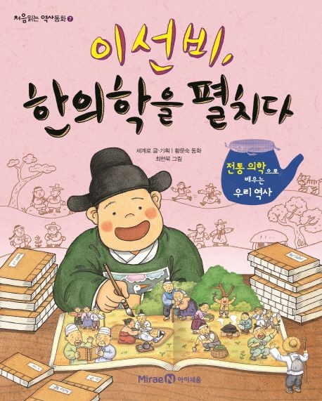 이선비, 한의학을 펼치다 : 전통 의학으로 배우는 우리 역사