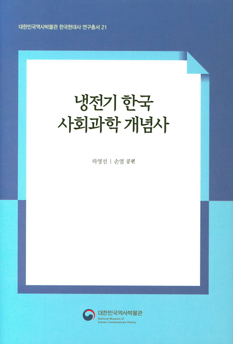 냉전기 한국 사회과학 개념사 / 하영선 ; 손열 공편