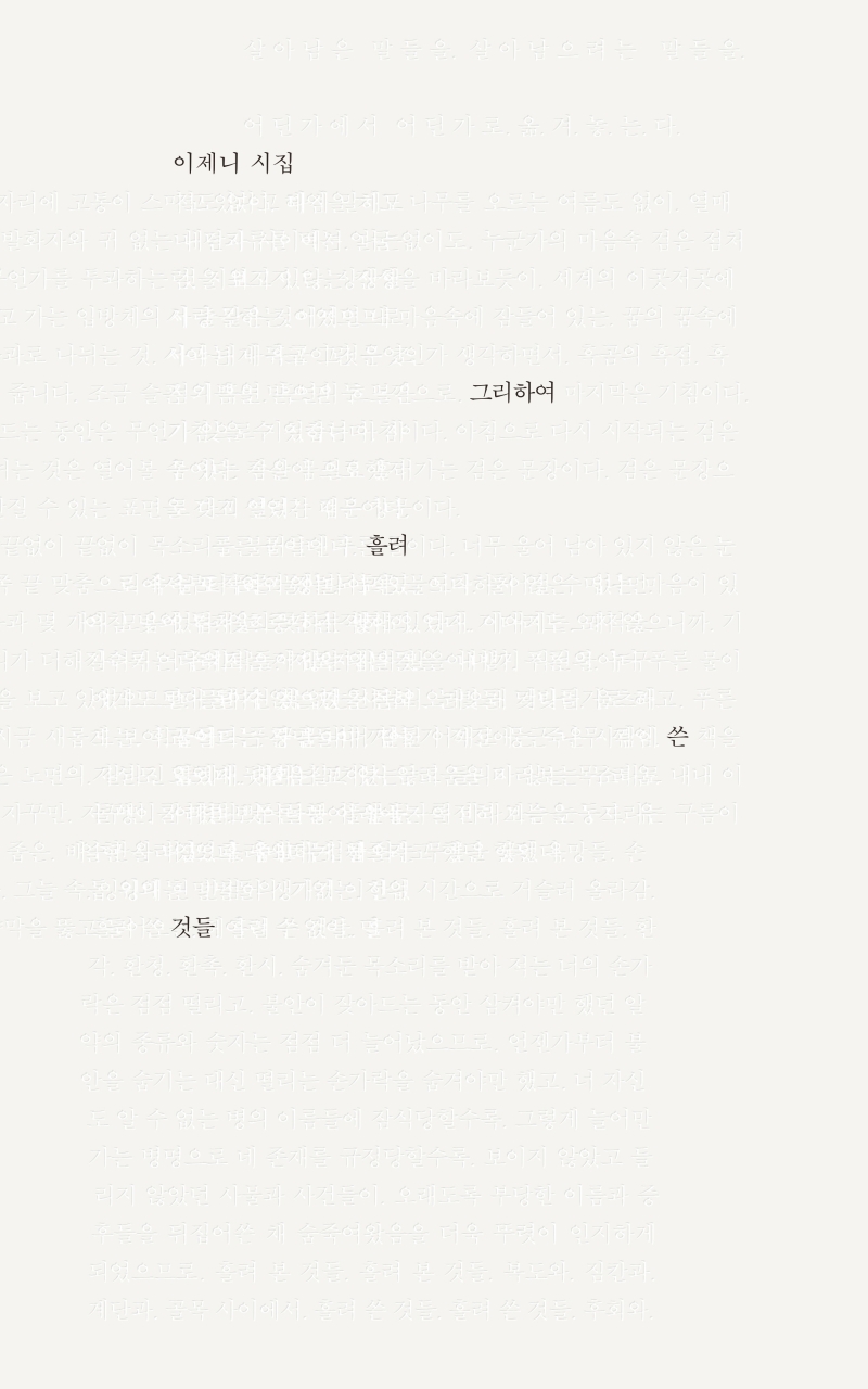 그리하여 흘려 쓴 것들 : 이제니 시집