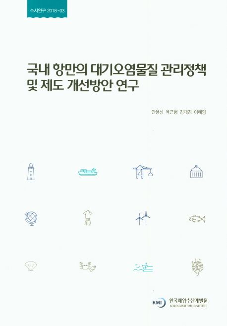 국내 항만의 대기오염물질 관리정책 및 제도 개선방안 = A study on improvement measures for air pollutants management system and policy in Korean ports