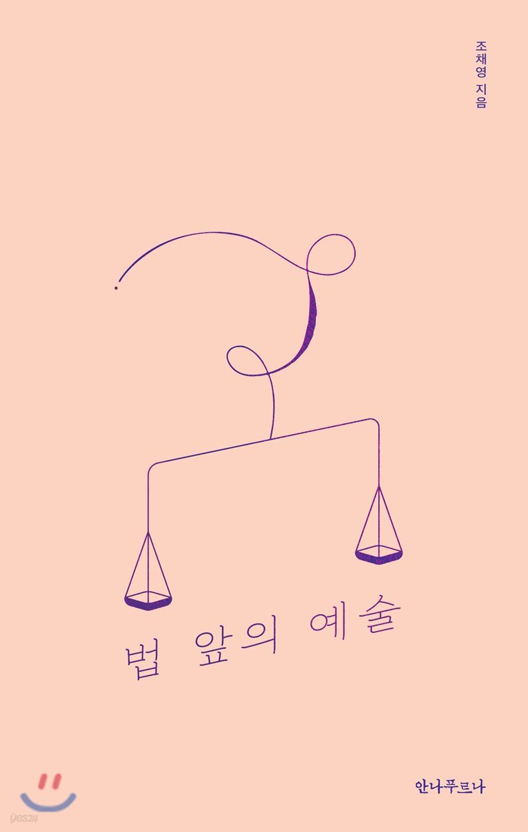 법 앞의 예술 : 예술 뒤 숨겨진 저작권 이야기