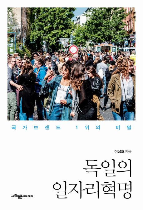 독일의 일자리혁명 : 국가브랜드 1위의 비밀