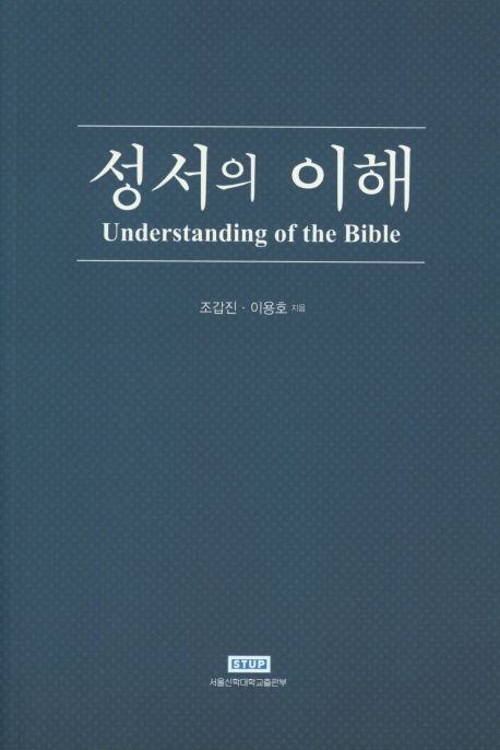 성서의 이해