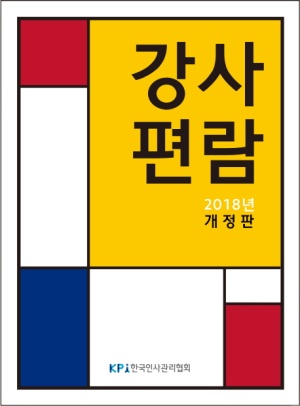 강사편람(2018)