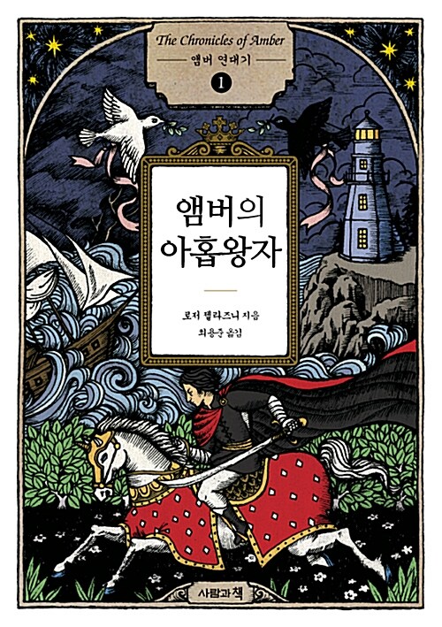 앰버의 아홉 왕자 (앰버의 아홉 왕자)