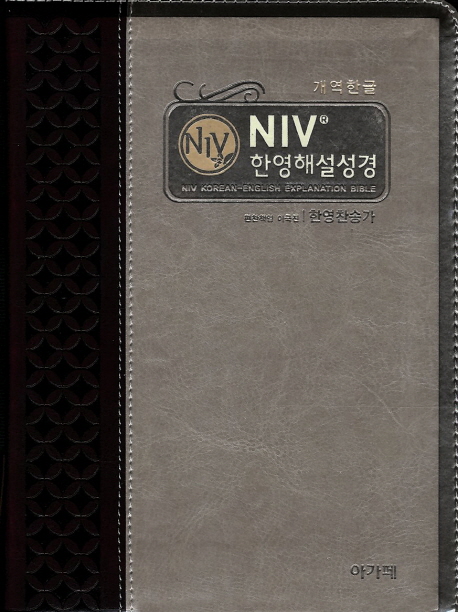 NIV 한영해설성경(투톤 다크브라운)(색인)(개역한글)(중)(합본) (지퍼)