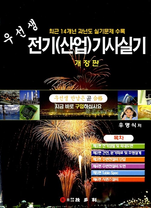 우선생 전기공사(산업)기사실기 (2008년 개정판)