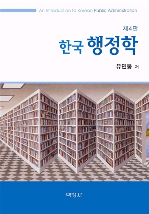 한국행정학 = An introduction to Korean public administration
