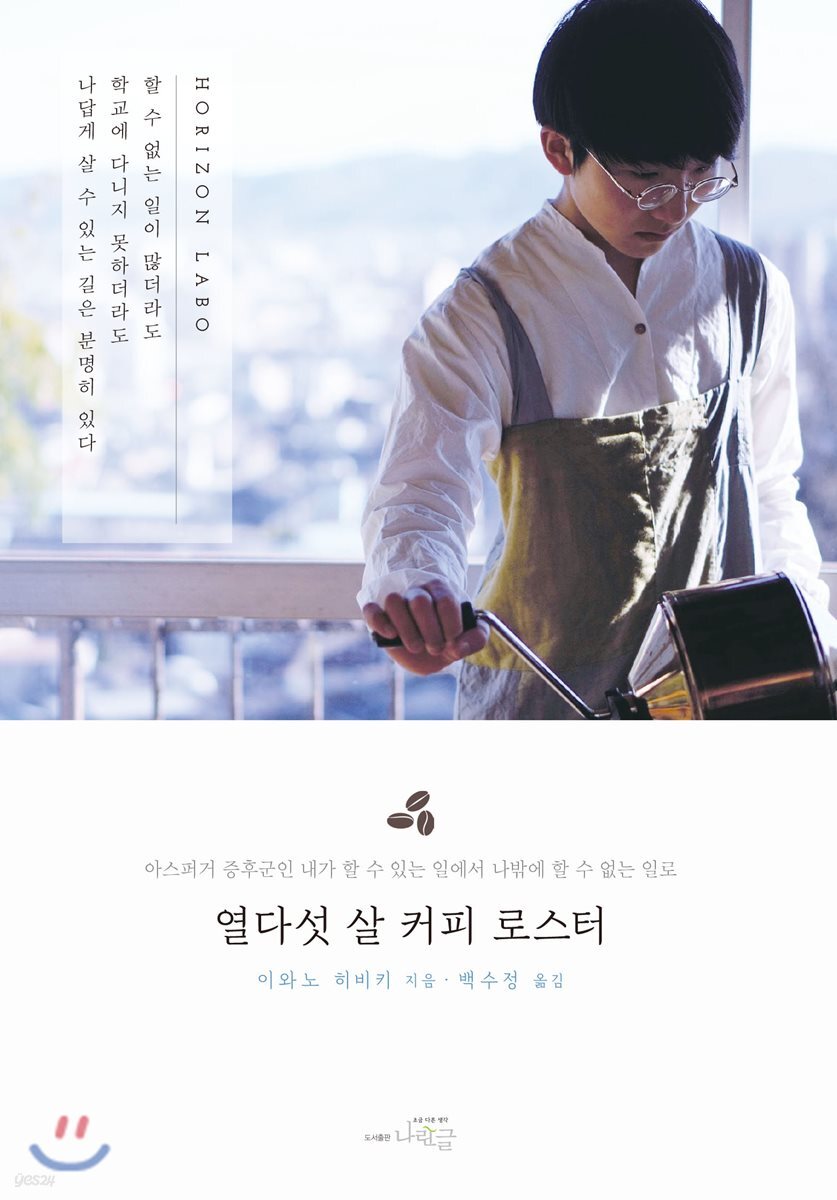 열다섯 살 커피 로스터 (아스퍼거 증후군인 내가 할 수 있는 일에서 나밖에 할 수 없는 일로)
