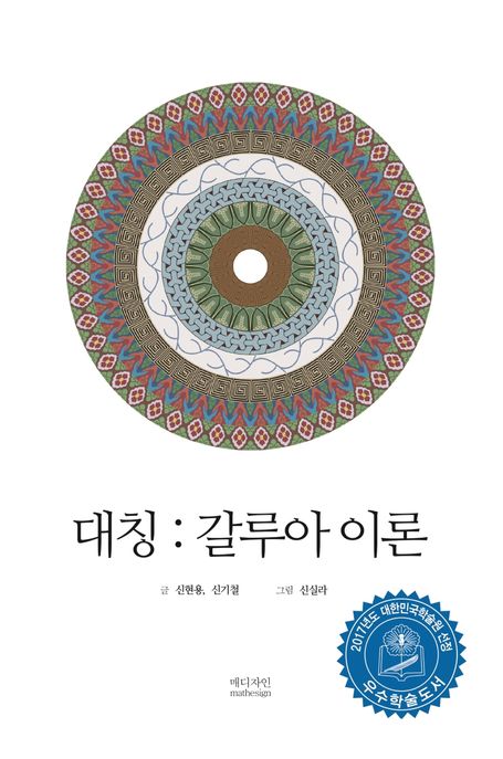 대칭 = Symmetry  : 갈루아 이론 / 신현용 ; 신기철 [공]지음