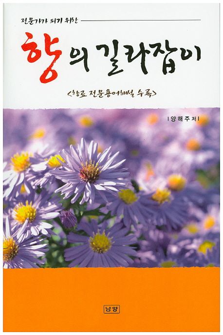 (전문가가 되기 위한) 향의 길라잡이 : 향료 전문용어해설 수록