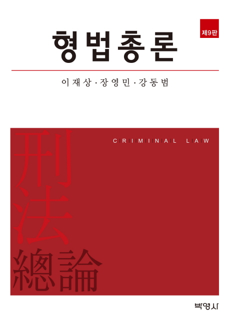 형법총론