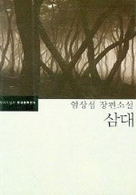 삼대  : 염상섭 장편소설 표지