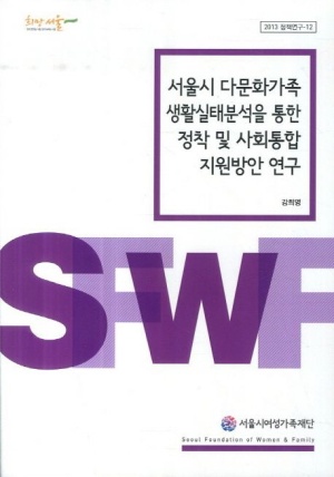 서울시 다문화가족 생활실태분석을 통한 정착 및 사회통합 지원방안 연구