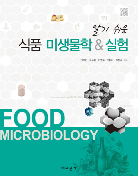 (알기쉬운)식품 미생물학 & 실험 = Food microbiology