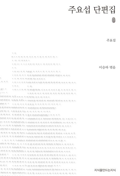 주요섭 단편집 : 지만지 한국근현대 소설전집. 82 - [교보 전자책]